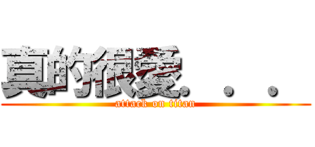 真的很愛．．． (attack on titan)