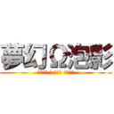 夢幻Ω泡影 (～たちゆ と 愉快な 仲間達～)