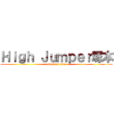 Ｈｉｇｈ Ｊｕｍｐｅｒ塚本 (attack on titan)