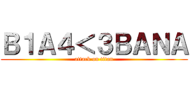 Ｂ１Ａ４＜３ＢＡＮＡ (attack on titan)