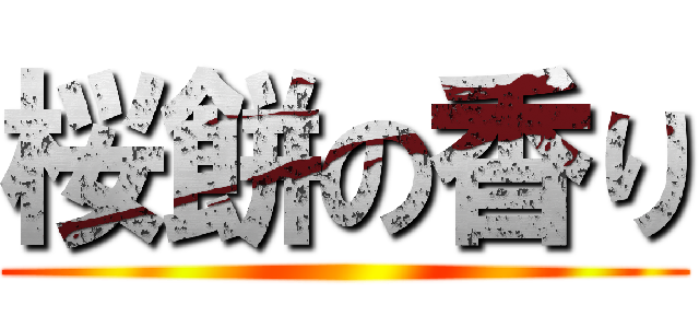 桜餅の香り ()