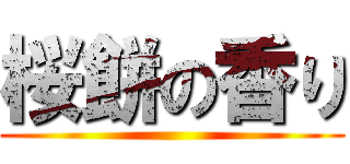 桜餅の香り ()