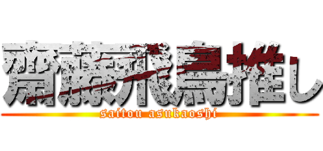 齋藤飛鳥推し (saitou asukaoshi)