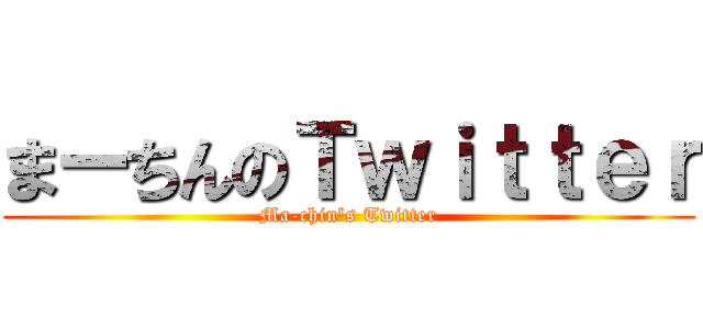 まーちんのＴｗｉｔｔｅｒ (Ma-chin's Twitter)