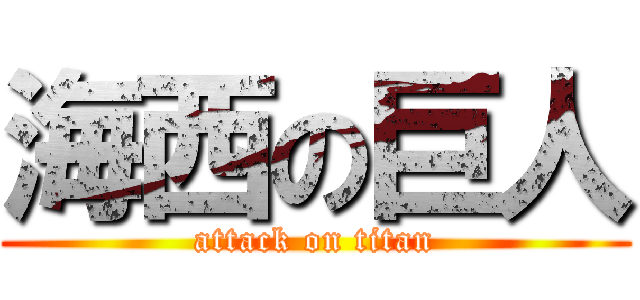 海西の巨人 (attack on titan)
