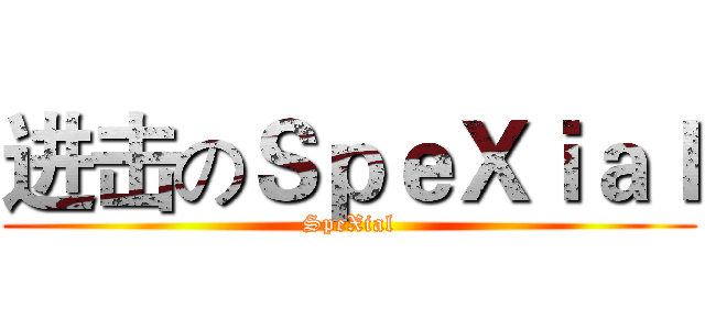 进击のＳｐｅＸｉａｌ (SpeXial)