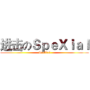 进击のＳｐｅＸｉａｌ (SpeXial)