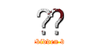 🈲🔮 (Forbidden ball)