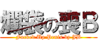 爛袋の喪Ｂ (Fucked Up Penis by JB)