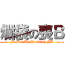 爛袋の喪Ｂ (Fucked Up Penis by JB)