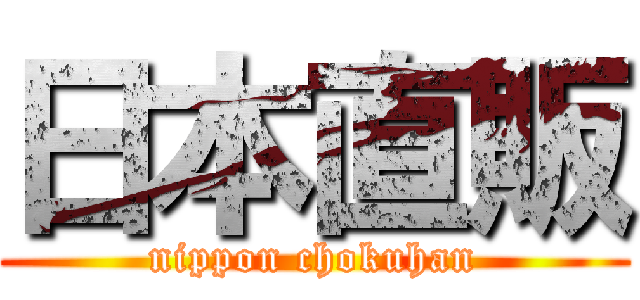 日本直販 (nippon chokuhan)