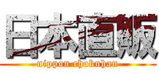 日本直販 (nippon chokuhan)