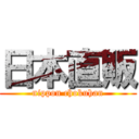 日本直販 (nippon chokuhan)