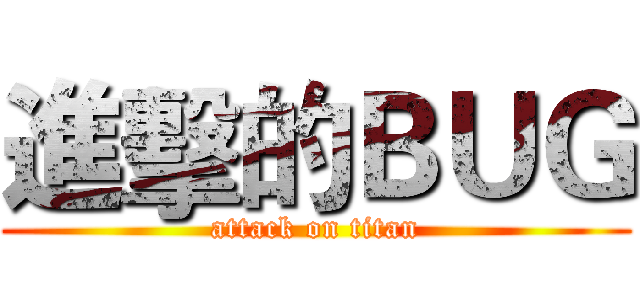 進擊的ＢＵＧ (attack on titan)
