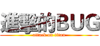 進擊的ＢＵＧ (attack on titan)