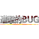 進擊的ＢＵＧ (attack on titan)