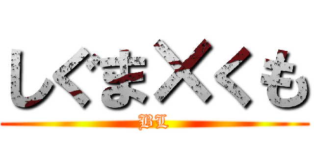 しぐま×くも (BL)