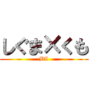 しぐま×くも (BL)