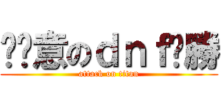 挖尬意のｄｎｆㄏ勝 (attack on titan)