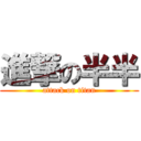 進撃の半半 (attack on titan)