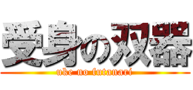 受身の双器 (uke no futanari)