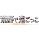 荒野で鬼ごっこ (attack on titan)