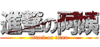 進撃の阿姨 (attack on titan)