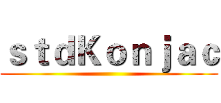 ｓｔｄＫｏｎｊａｃ ()