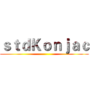 ｓｔｄＫｏｎｊａｃ ()