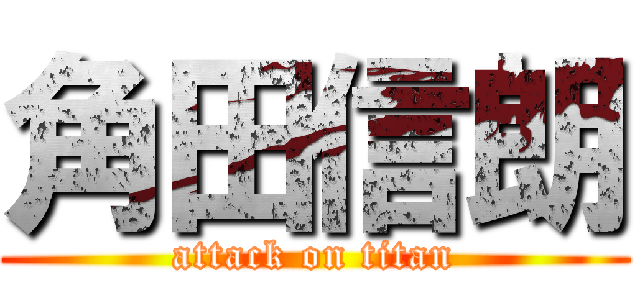 角田信朗 (attack on titan)