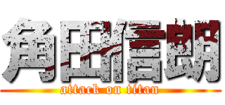 角田信朗 (attack on titan)