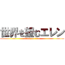 世界を望むエレン (attack on titan)