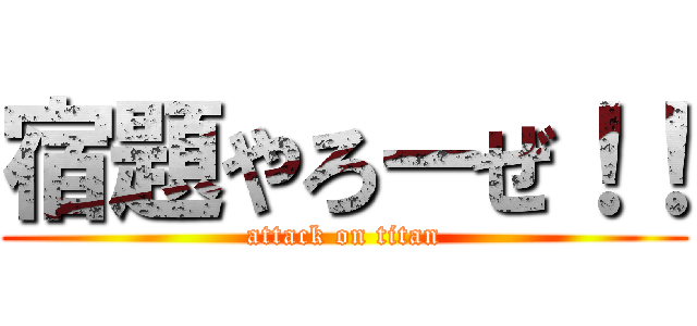 宿題やろーぜ！！ (attack on titan)