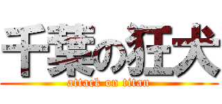 千葉の狂犬 (attack on titan)