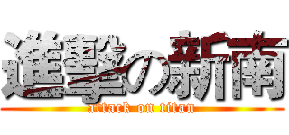 進擊の新南 (attack on titan)