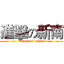 進擊の新南 (attack on titan)