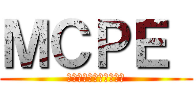 ＭＣＰＥ  (マインクラフトグループ)
