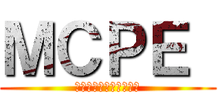 ＭＣＰＥ  (マインクラフトグループ)