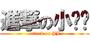 進撃の小雞雞 (attack on JJ)