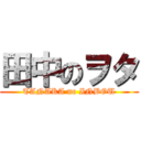 田中のヲタ (TANAKA no INBOU)