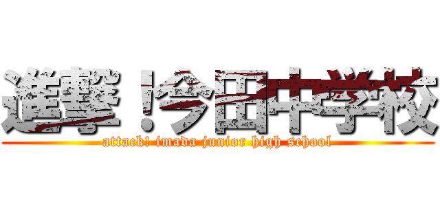 進撃！今田中学校 (attack! imada junior high school)