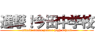 進撃！今田中学校 (attack! imada junior high school)