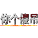 你个傻吊 (attack on titan)