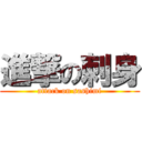 進撃の刺身 (attack on sashimi)