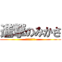 進撃のみかさ (バースデー！！)