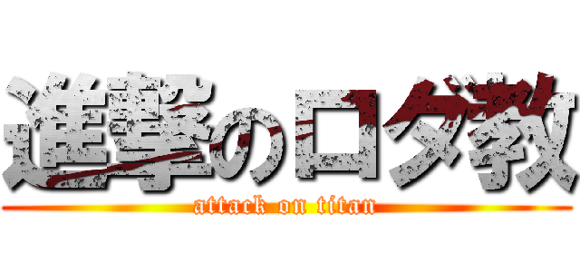 進撃のロダ教 (attack on titan)