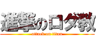 進撃のロダ教 (attack on titan)