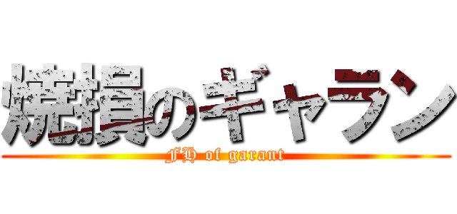 焼損のギャラン (FH of garant)