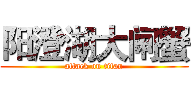 阳澄湖大闸蟹 (attack on titan)