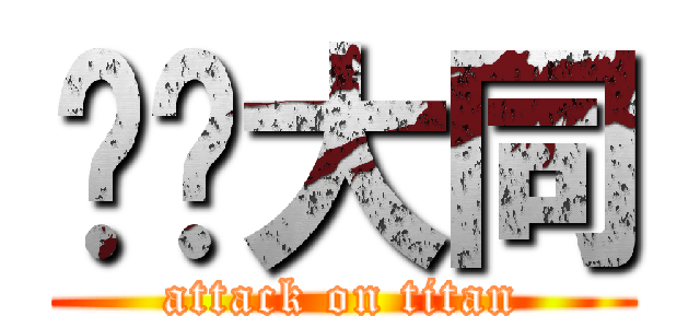 掰掰大同 (attack on titan)